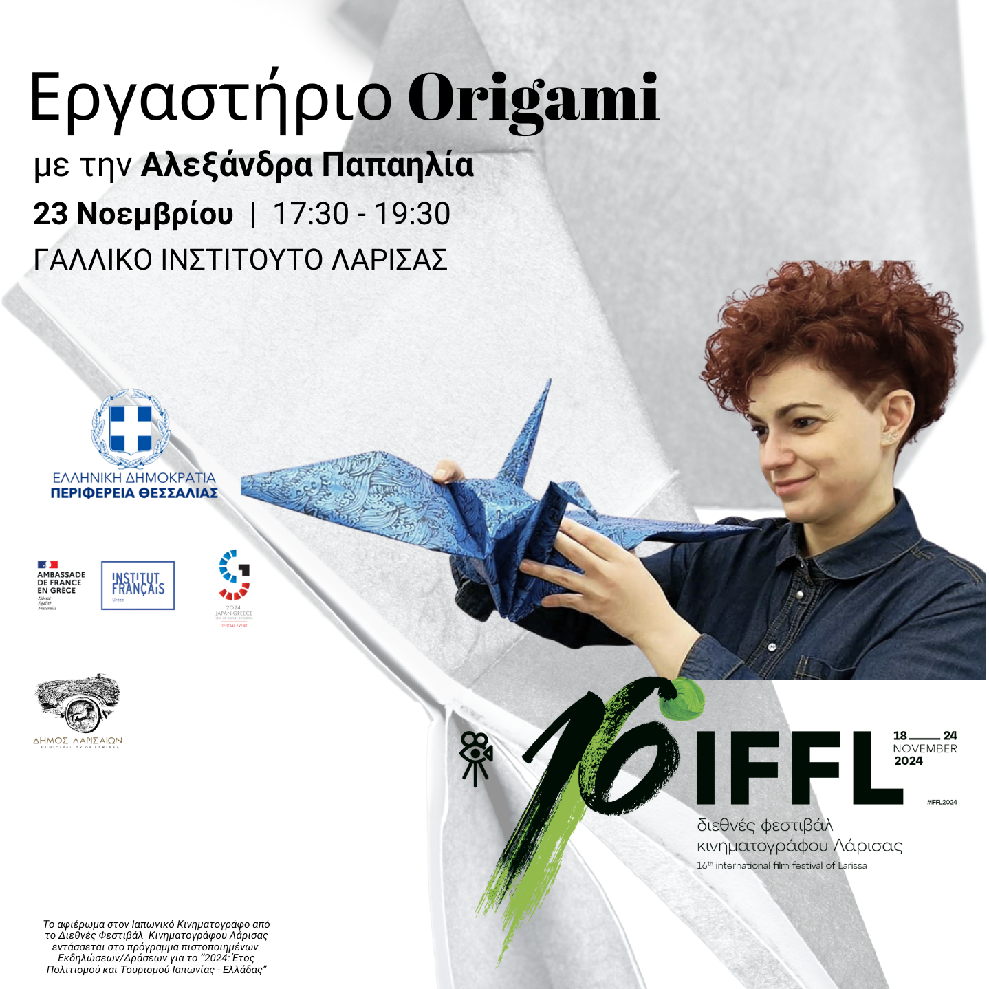 Εργαστήριο Origami στο 16ο Διεθνές Φεστιβάλ Κινηματογράφου Λάρισας